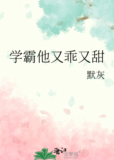 学霸他又乖又甜