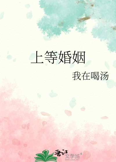 上等婚姻