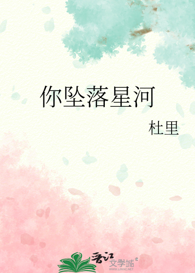 你坠落星河