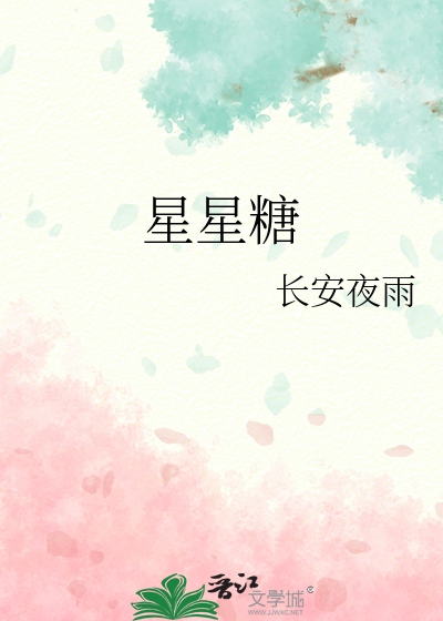 星星糖