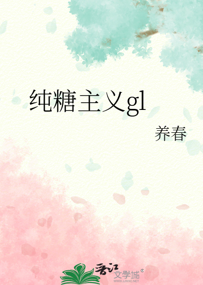 纯糖主义gl