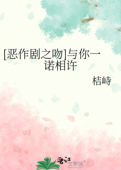 [恶作剧之吻]与你一诺相许