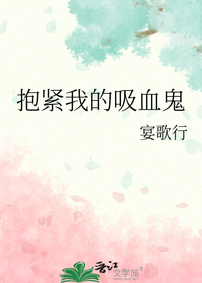 抱紧我的吸血鬼