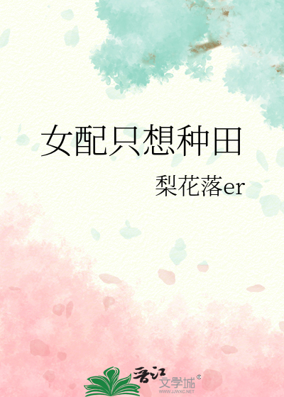 女配只想种田