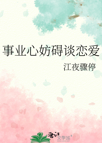 事业心妨碍谈恋爱