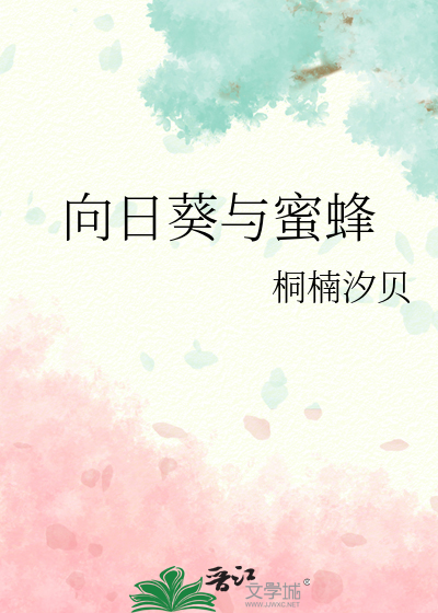 向日葵与蜜蜂