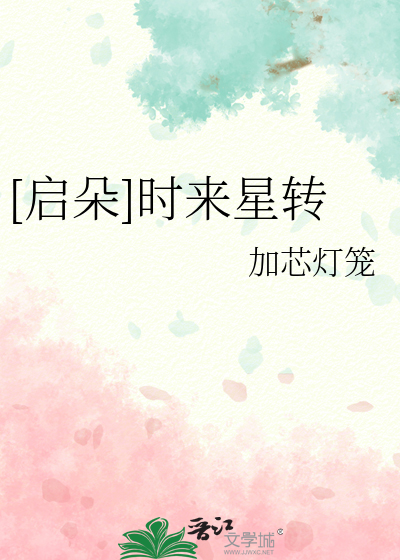 [启朵]时来星转