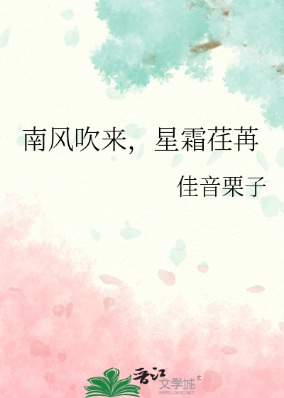 南风吹来，星霜荏苒