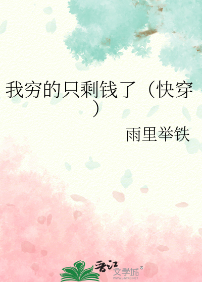 我穷的只剩钱了（快穿）