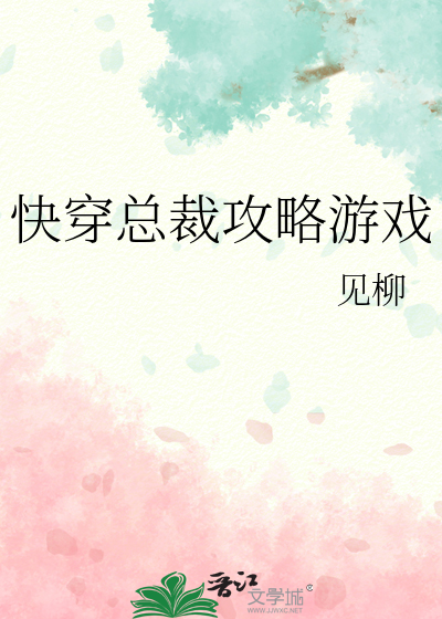 快穿总裁攻略游戏