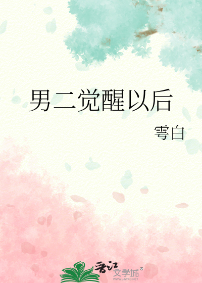 男二觉醒以后