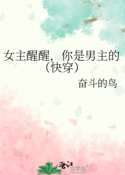 女主醒醒，你是男主的（快穿）
