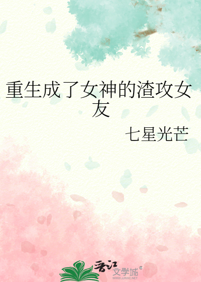重生成了女神的渣攻女友
