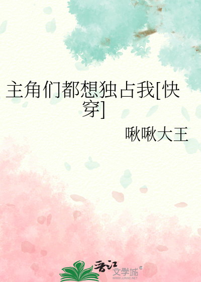 主角们都想独占我[快穿]