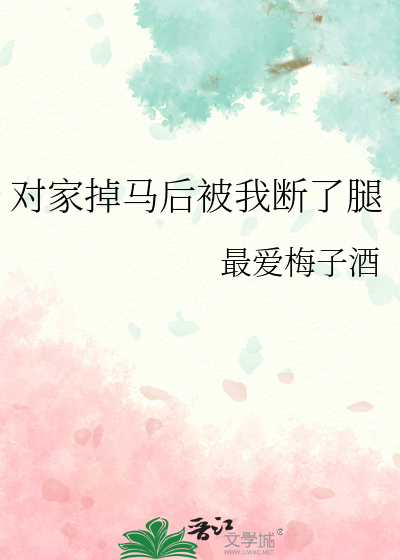 对家掉马后被我断了腿