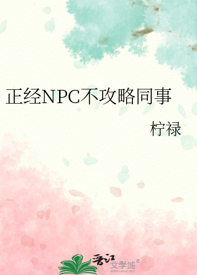 正经NPC不攻略同事