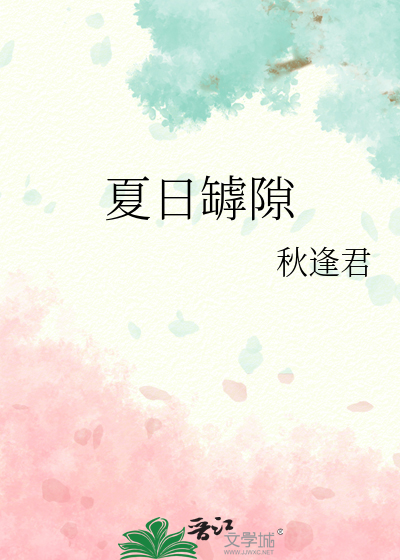 夏日罅隙