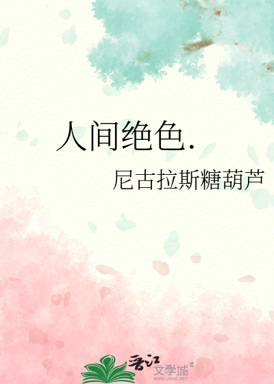 人间绝色.