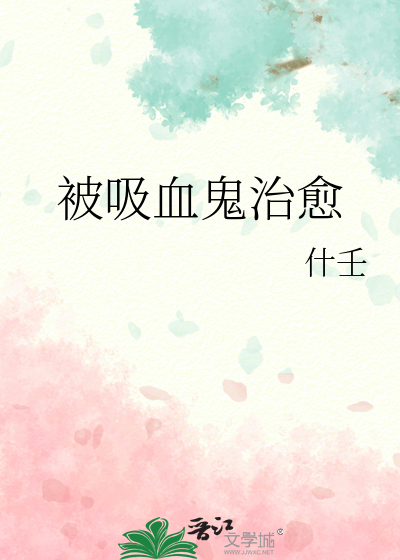 被吸血鬼治愈