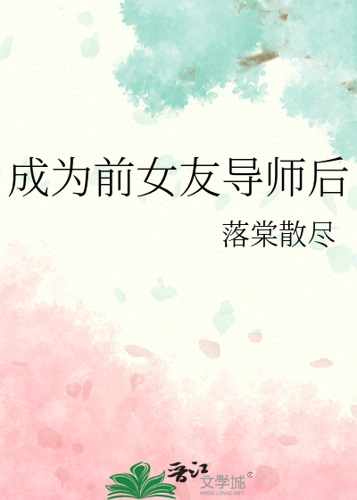 成为前女友导师后