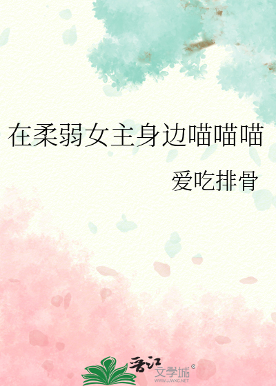 在柔弱女主身边喵喵喵