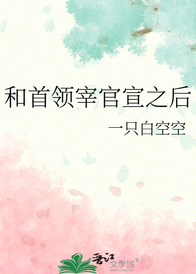 和首领宰官宣之后