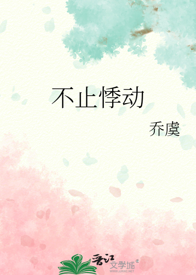 不止悸动