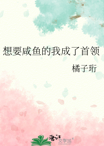 想要咸鱼的我成了首领