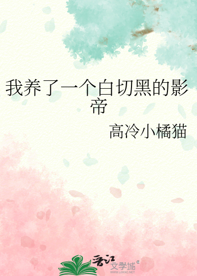 我养了一个白切黑的影帝