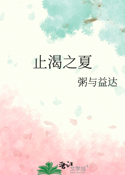 止渴之夏