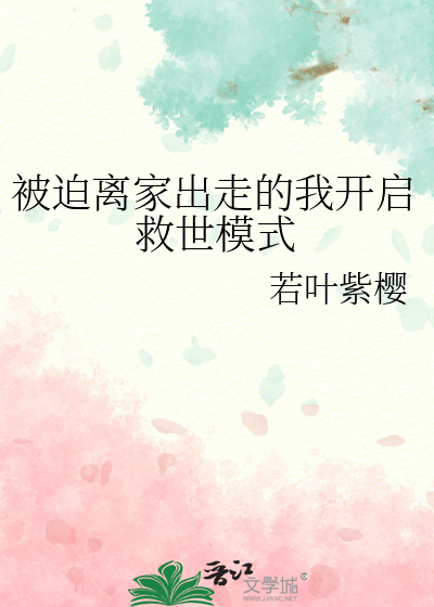 被迫离家出走的我开启救世模式