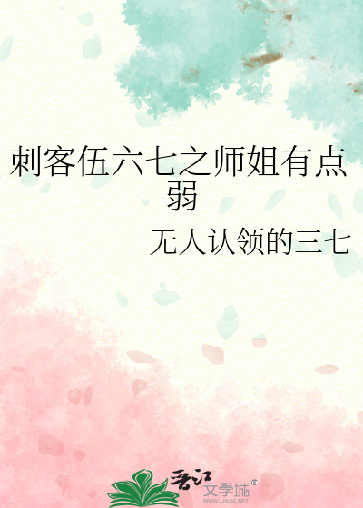 刺客伍六七之师姐有点弱
