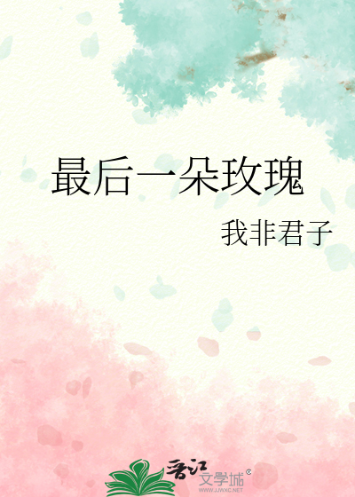 最后一朵玫瑰