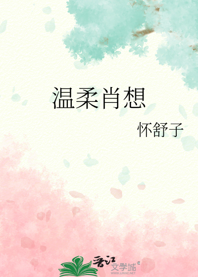 温柔肖想