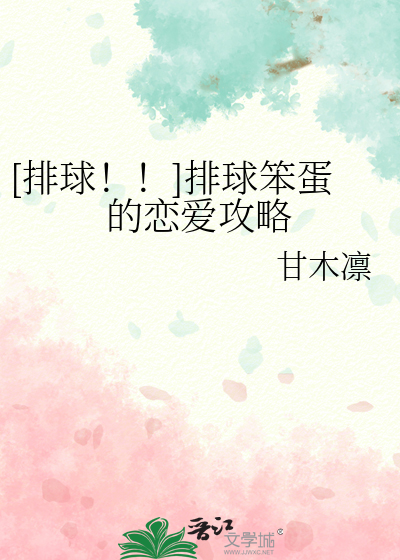 [排球！！]排球笨蛋的恋爱攻略