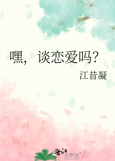 嘿，谈恋爱吗？