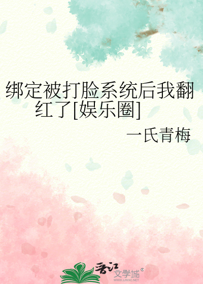 绑定被打脸系统后我翻红了[娱乐圈]