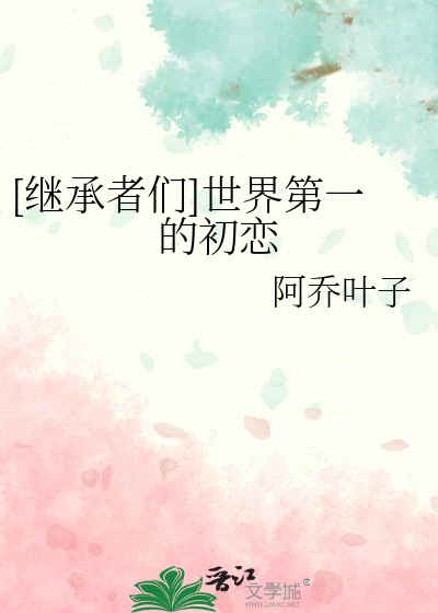 [继承者们]世界第一的初恋