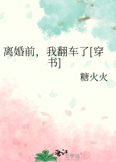 离婚前，我翻车了[穿书]