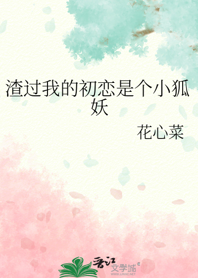 渣过我的初恋是个小狐妖