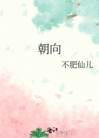 朝向