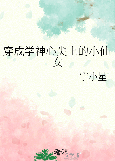 穿成学神心尖上的小仙女