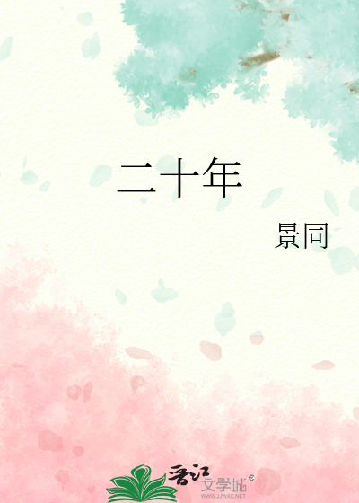 二十年