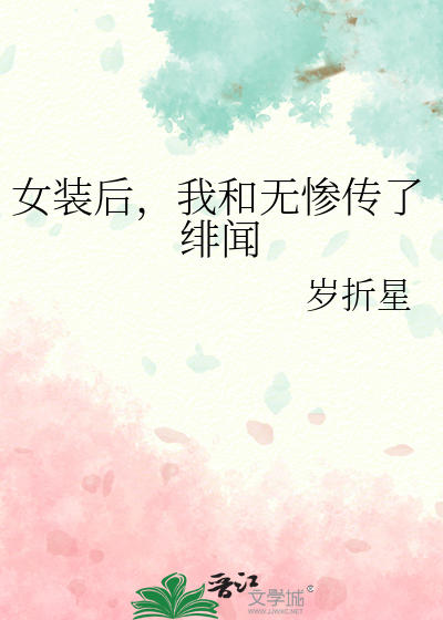 女装后，我和无惨传了绯闻