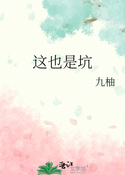 这也是坑