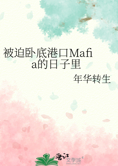 被迫卧底港口Mafia的日子里