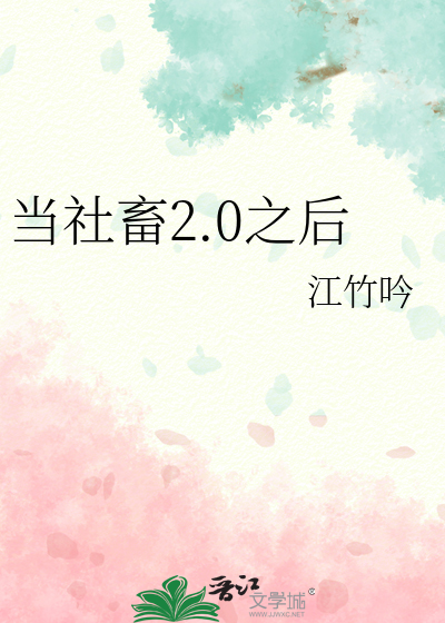 当社畜2.0之后