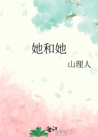 她和她