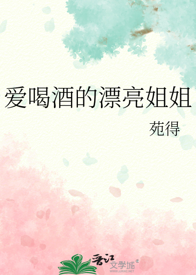 爱喝酒的漂亮姐姐