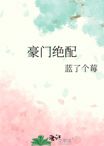 豪门绝配